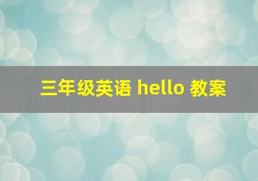 三年级英语 hello 教案